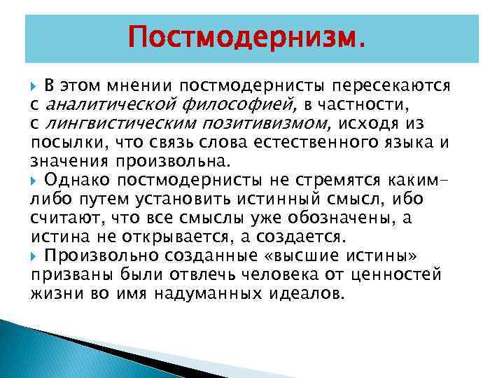 Постмодернизм. В этом мнении постмодернисты пересекаются с аналитической философией, в частности, с лингвистическим позитивизмом,