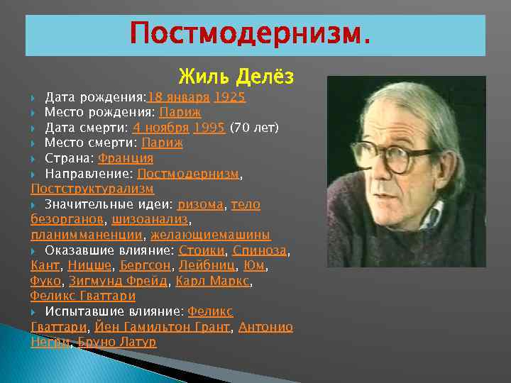 Философия ж. Философия постмодерна Делез. Жиль делёз постмодернизм. Жиль Делез идеи. Философия постмодернизма: ж. Делез.