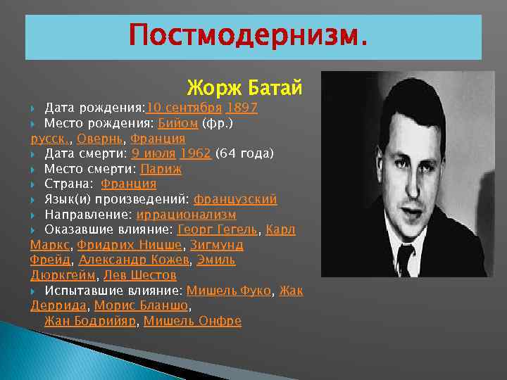 Постмодернизм. Жорж Батай Дата рождения: 10 сентября 1897 Место рождения: Бийом (фр. ) русск.