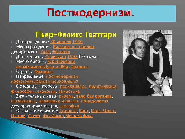 Постмодернизм. Пьер-Феликс Гваттари Дата рождения: 30 апреля 1930 Место рождения: Вильнёв-ле-Саблон, департамент Уаза, Франция