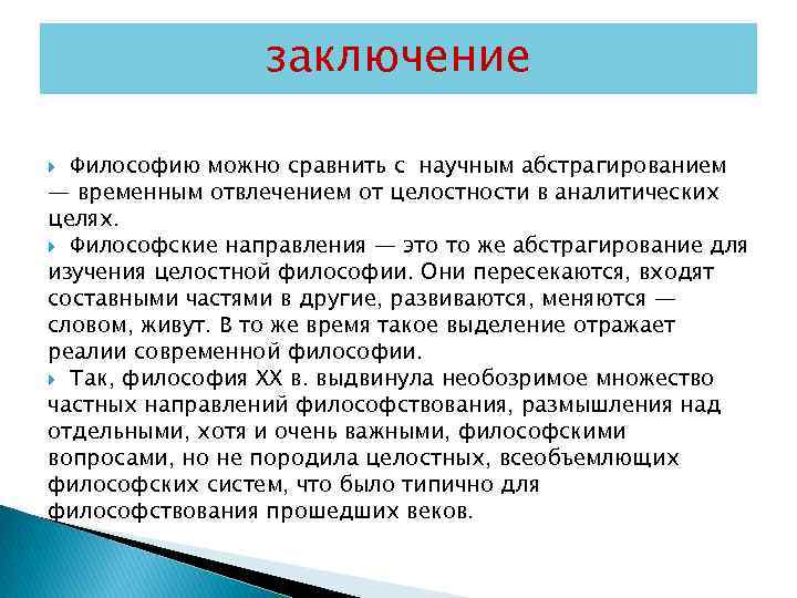 заключение Философию можно сравнить с научным абстрагированием — временным отвлечением от целостности в аналитических