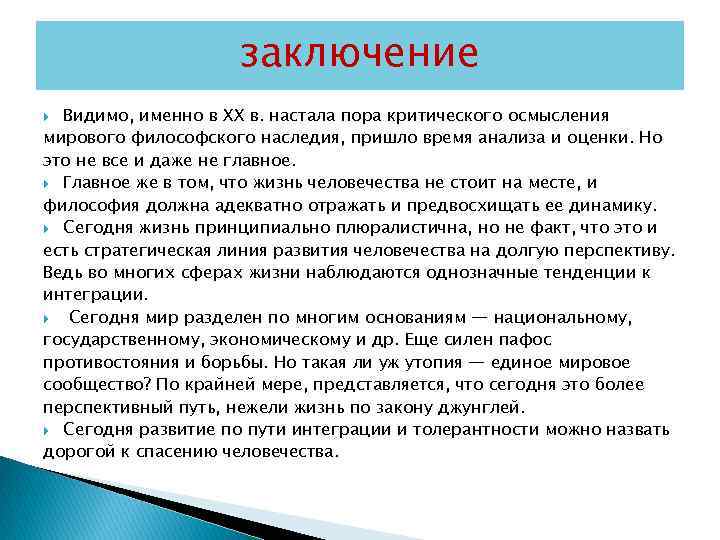 заключение Видимо, именно в XX в. настала пора критического осмысления мирового философского наследия, пришло