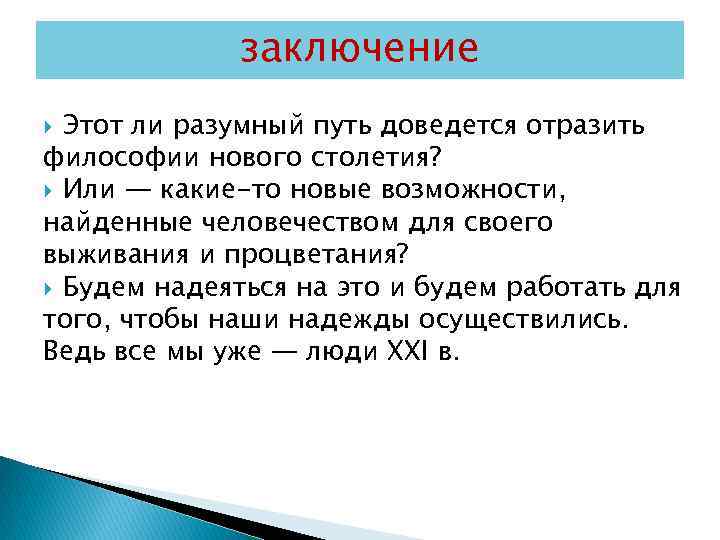 заключение Этот ли разумный путь доведется отразить философии нового столетия? Или — какие-то новые