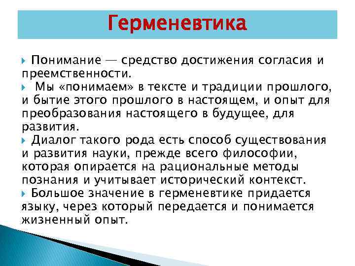 Герменевтика Понимание — средство достижения согласия и преемственности. Мы «понимаем» в тексте и традиции