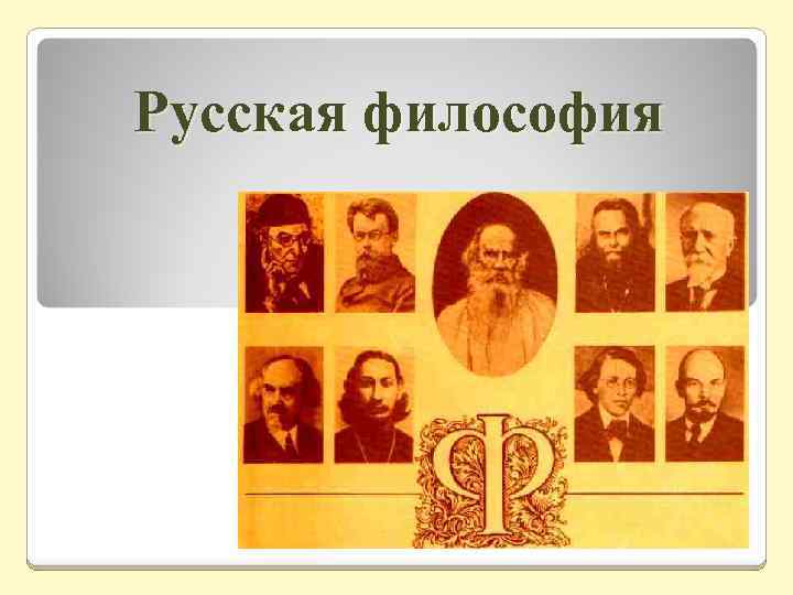 Российские философы. Русская философия презентация. Русские философы презентация. Русская философия картинки. Философы Российской философии.