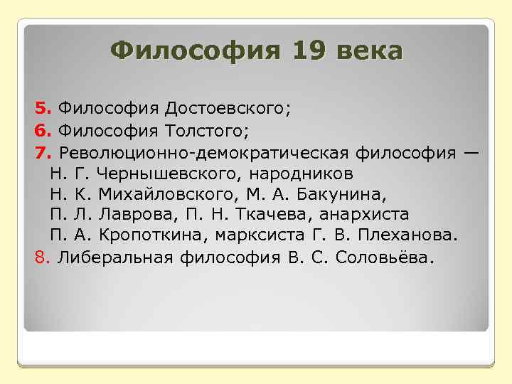 Введение в философию 10 класс. Философия 19 века. Революционно-демократическое направление философия. Революционно-демократическое направление в русской философии. Философия 19 века представители.