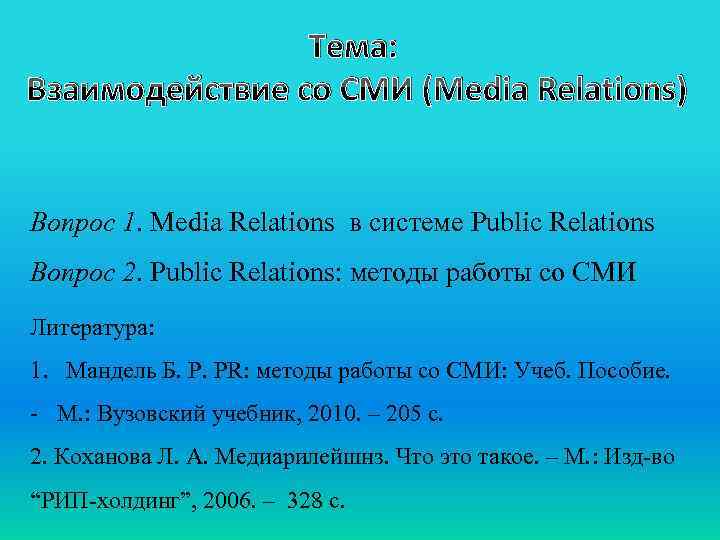 Тема: Взаимодействие со СМИ (Media Relations) Вопрос 1. Media Relations в системе Public Relations