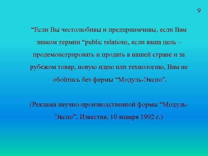 9 “Если Вы честолюбивы и предприимчивы, если Вам знаком термин “public relations, если ваша