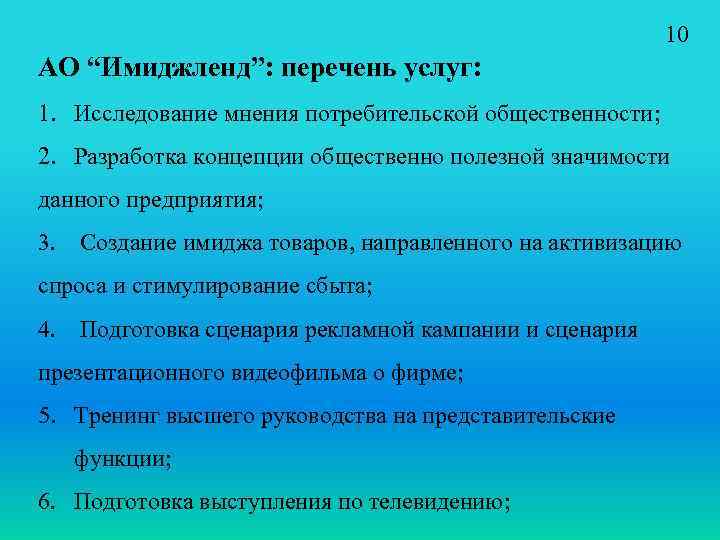 10 АО “Имиджленд”: перечень услуг: 1. Исследование мнения потребительской общественности; 2. Разработка концепции общественно