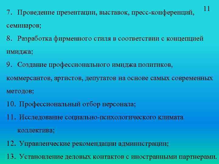 7. Проведение презентации, выставок, пресс-конференций, 11 семинаров; 8. Разработка фирменного стиля в соответствии с