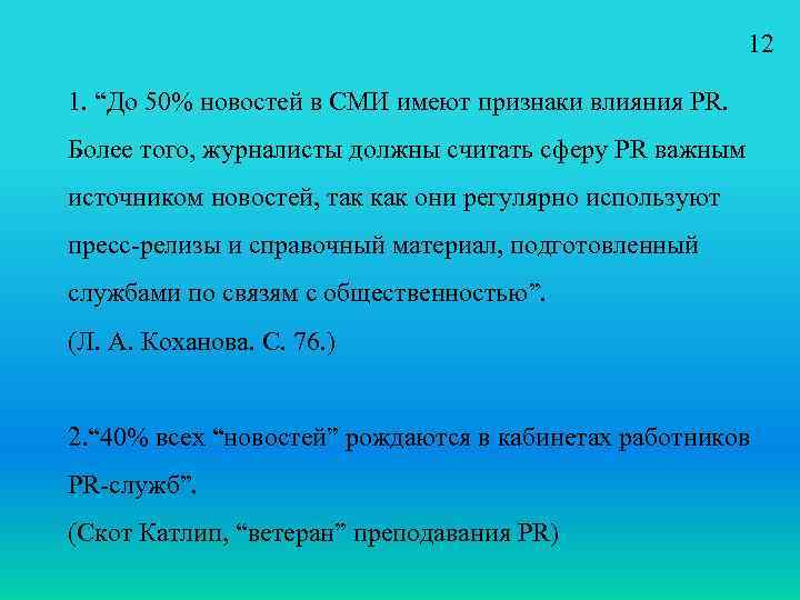 12 1. “До 50% новостей в СМИ имеют признаки влияния PR. Более того, журналисты