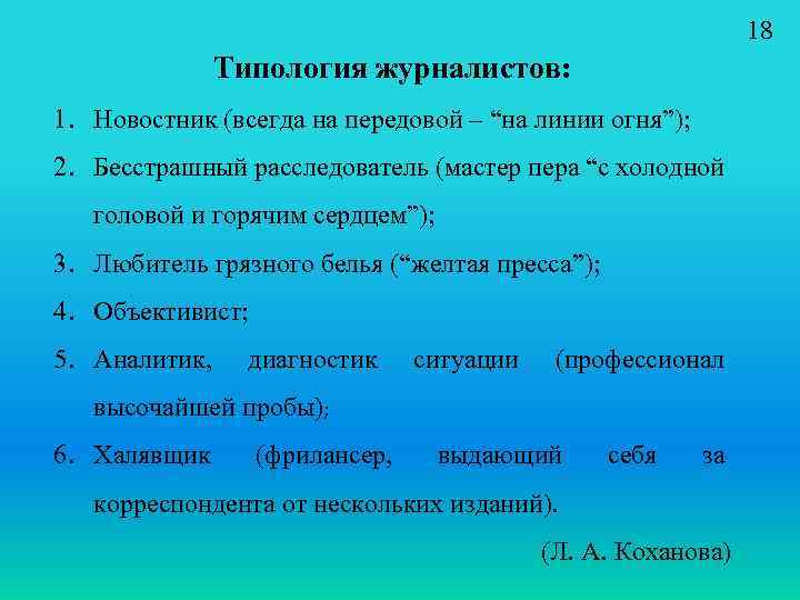 18 Типология журналистов: 1. Новостник (всегда на передовой – “на линии огня”); 2. Бесстрашный