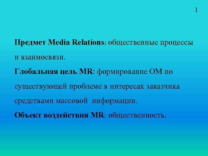 1 Предмет Media Relations: общественные процессы и взаимосвязи. Глобальная цель MR: формирование ОМ по