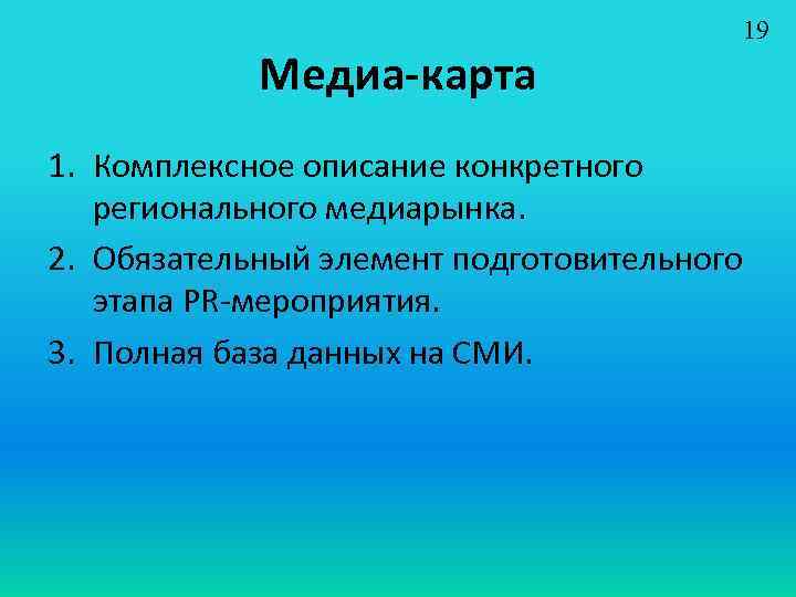 Медиа-карта 19 1. Комплексное описание конкретного регионального медиарынка. 2. Обязательный элемент подготовительного этапа PR-мероприятия.