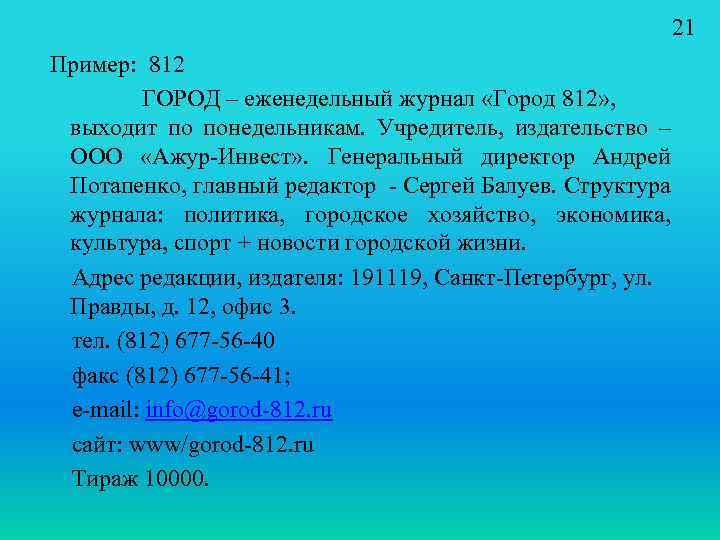 21 Пример: 812 ГОРОД – еженедельный журнал «Город 812» , выходит по понедельникам. Учредитель,