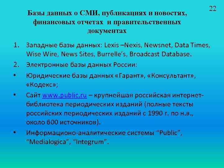 Базы данных о СМИ, публикациях и новостях, финансовых отчетах и правительственных документах 22 1.