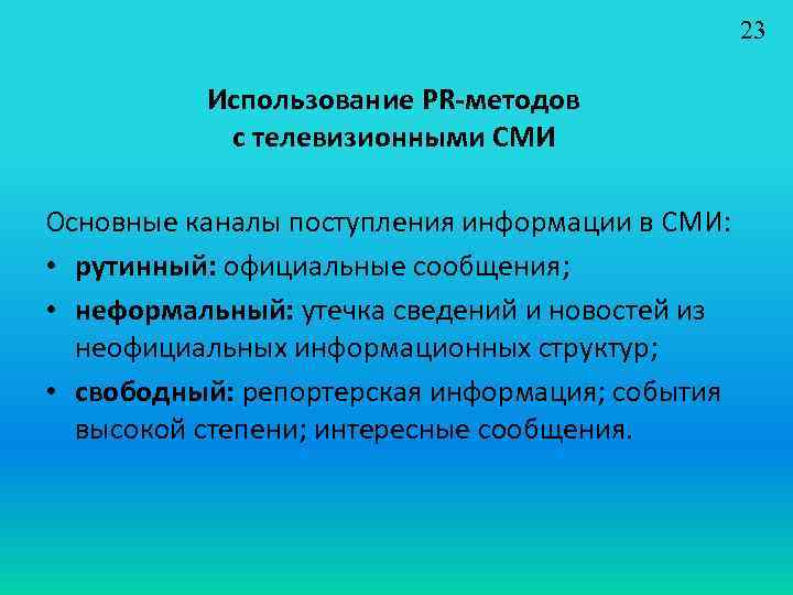 23 Использование PR-методов с телевизионными СМИ Основные каналы поступления информации в СМИ: • рутинный: