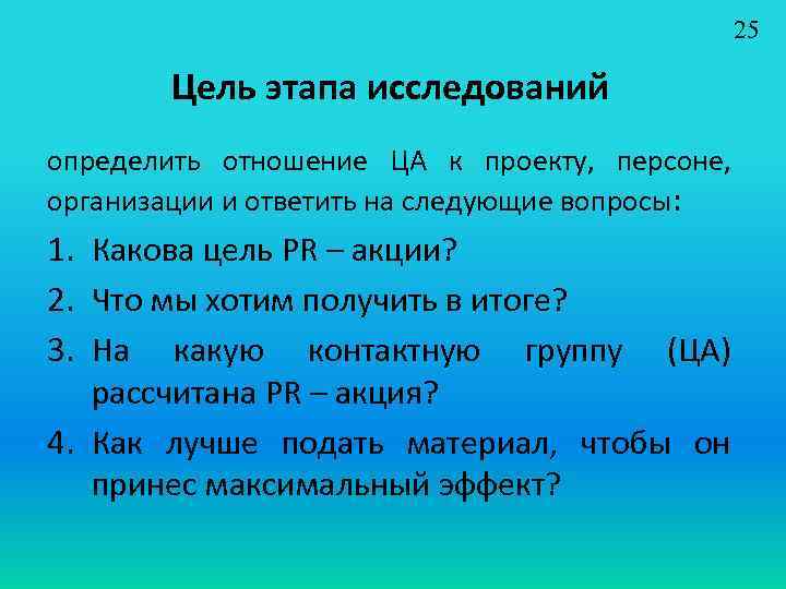 25 Цель этапа исследований определить отношение ЦА к проекту, персоне, организации и ответить на