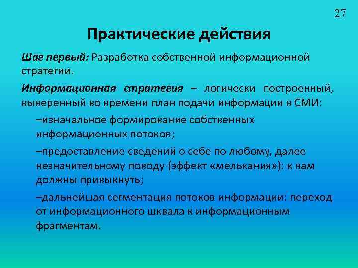 27 Практические действия Шаг первый: Разработка собственной информационной стратегии. Информационная стратегия – логически построенный,