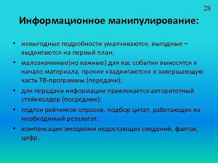 Информационное манипулирование презентация