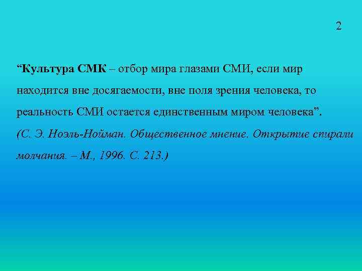 2 “Культура СМК – отбор мира глазами СМИ, если мир находится вне досягаемости, вне