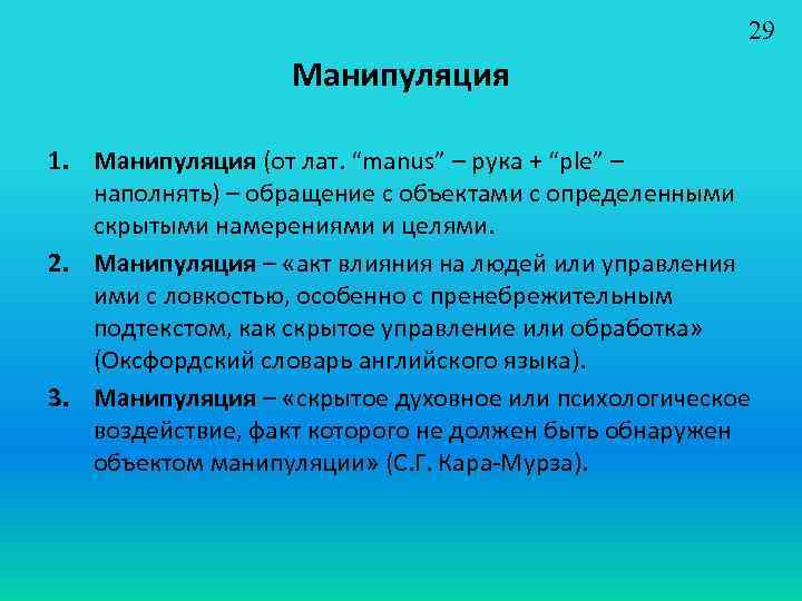 29 Манипуляция 1. Манипуляция (от лат. “manus” – рука + “ple” – наполнять) –