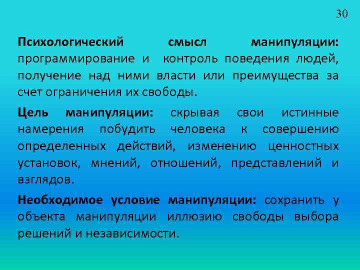 30 Психологический смысл манипуляции: программирование и контроль поведения людей, получение над ними власти или