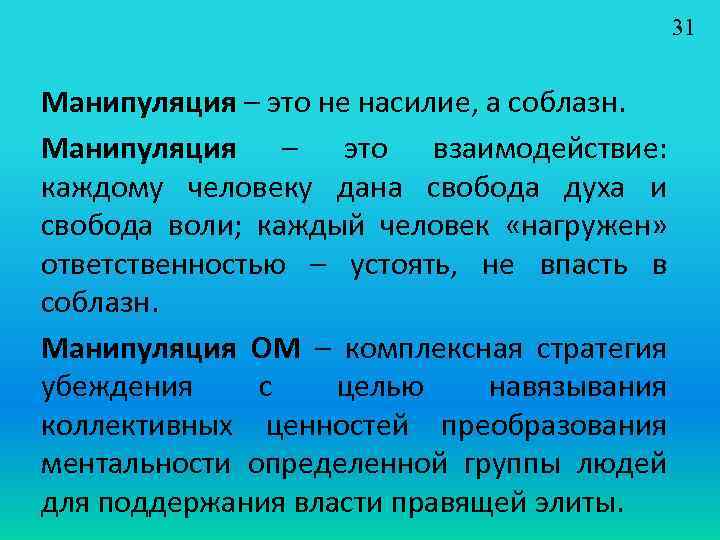 31 Манипуляция – это не насилие, а соблазн. Манипуляция – это взаимодействие: каждому человеку