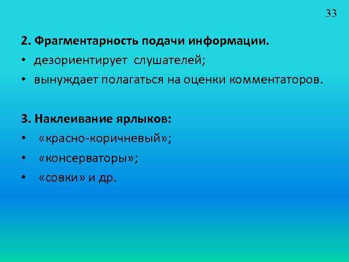 33 2. Фрагментарность подачи информации. • дезориентирует слушателей; • вынуждает полагаться на оценки комментаторов.