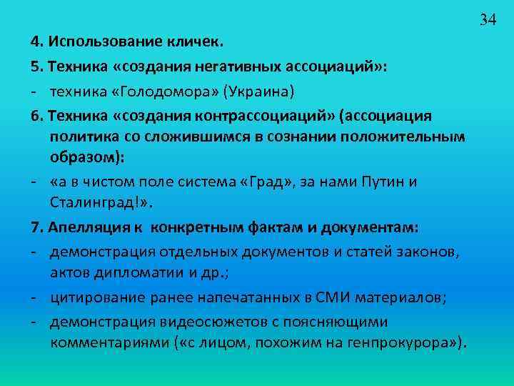 34 4. Использование кличек. 5. Техника «создания негативных ассоциаций» : - техника «Голодомора» (Украина)