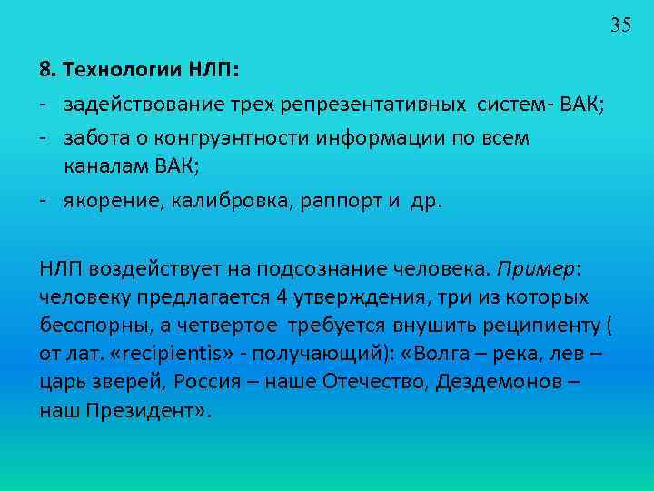 35 8. Технологии НЛП: - задействование трех репрезентативных систем- ВАК; - забота о конгруэнтности