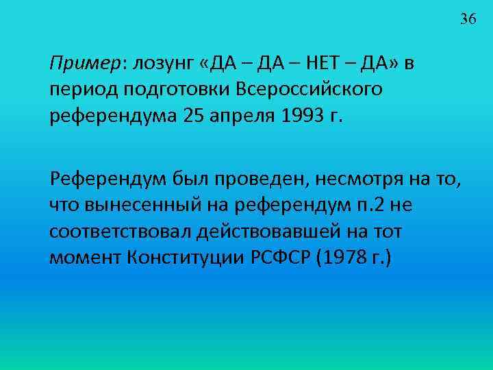 36 Пример: лозунг «ДА – НЕТ – ДА» в период подготовки Всероссийского референдума 25