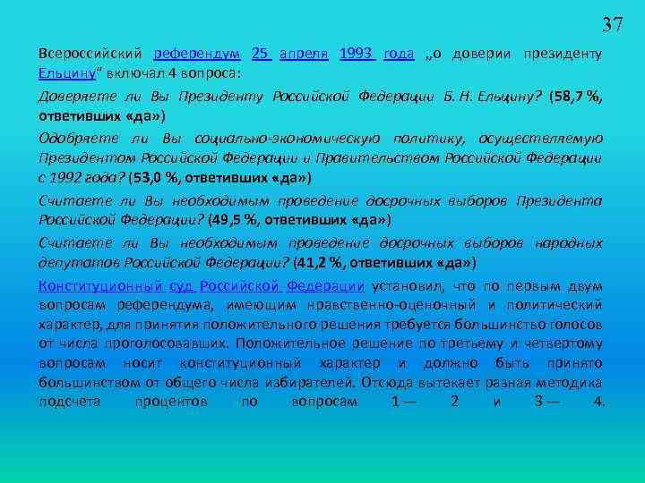 37 Всероссийский референдум 25 апреля 1993 года „о доверии президенту Ельцину“ включал 4 вопроса: