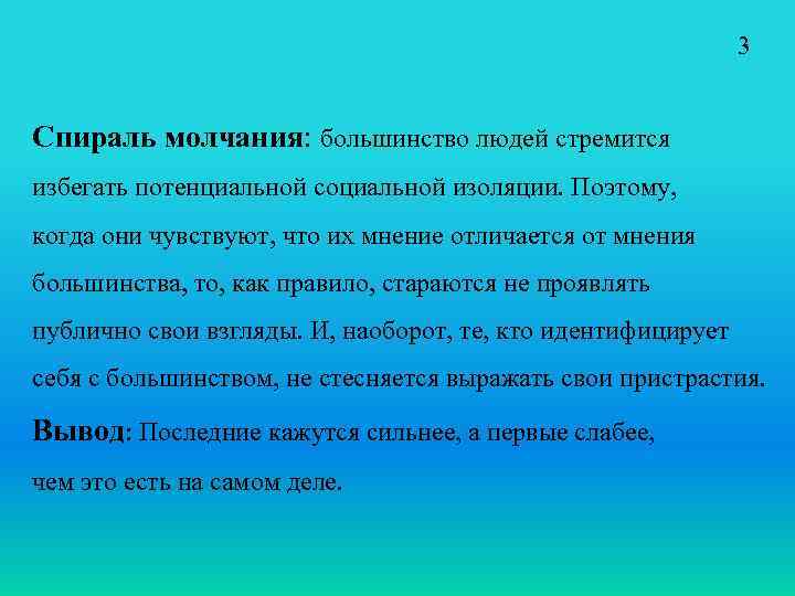 3 Спираль молчания: большинство людей стремится избегать потенциальной социальной изоляции. Поэтому, когда они чувствуют,