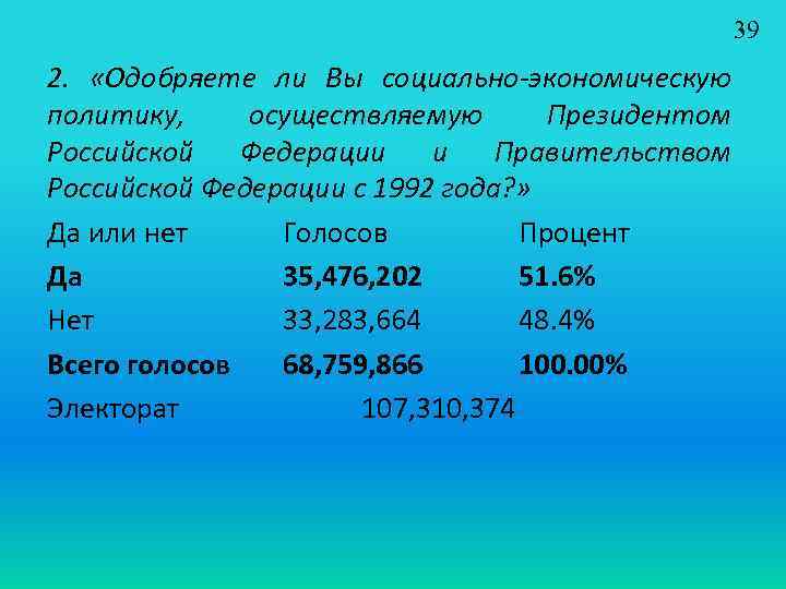 39 2. «Одобряете ли Вы социально-экономическую политику, осуществляемую Президентом Российской Федерации и Правительством Российской