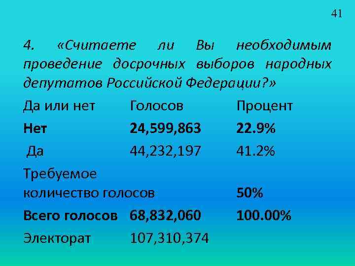 41 4. «Считаете ли Вы необходимым проведение досрочных выборов народных депутатов Российской Федерации? »