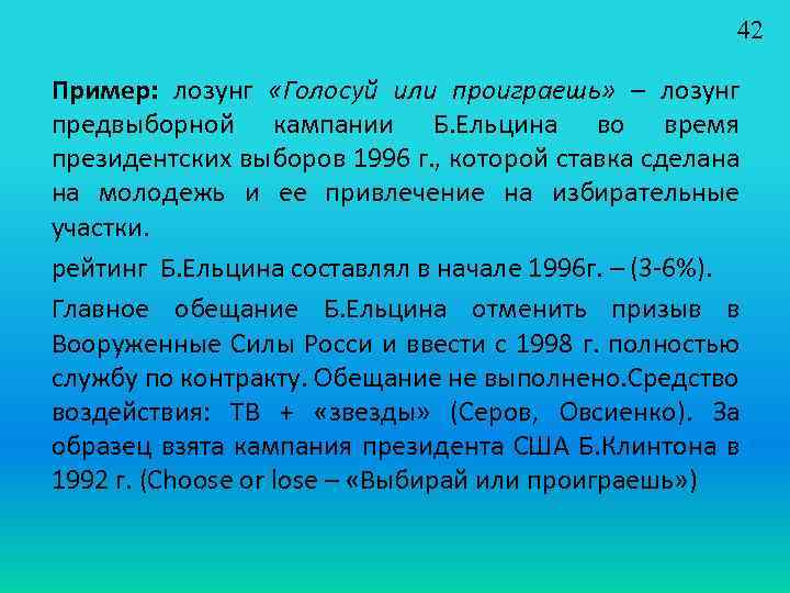 42 Пример: лозунг «Голосуй или проиграешь» – лозунг предвыборной кампании Б. Ельцина во время