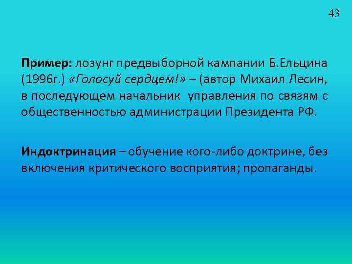 43 Пример: лозунг предвыборной кампании Б. Ельцина (1996 г. ) «Голосуй сердцем!» – (автор