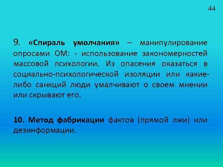 44 9. «Спираль умолчания» – манипулирование опросами ОМ: - использование закономерностей массовой психологии. Из