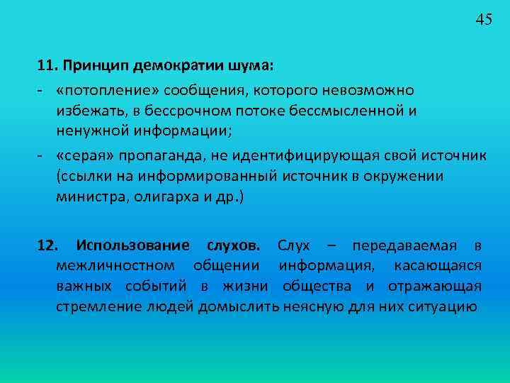 45 11. Принцип демократии шума: - «потопление» сообщения, которого невозможно избежать, в бессрочном потоке