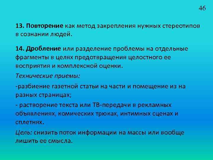 46 13. Повторение как метод закрепления нужных стереотипов в сознании людей. 14. Дробление или