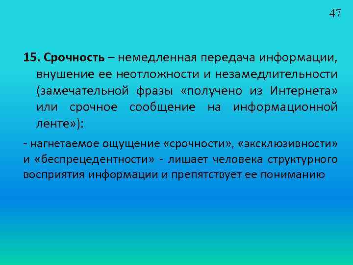 47 15. Срочность – немедленная передача информации, внушение ее неотложности и незамедлительности (замечательной фразы