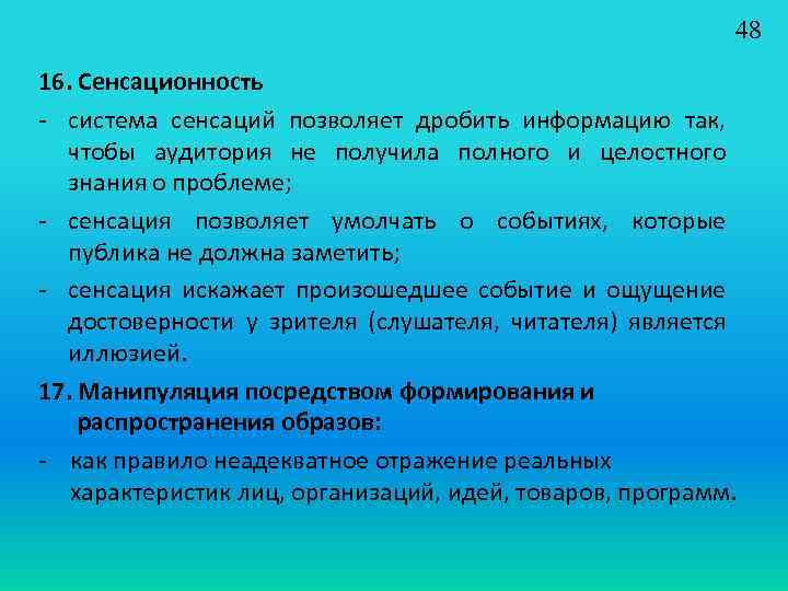 48 16. Сенсационность - система сенсаций позволяет дробить информацию так, чтобы аудитория не получила