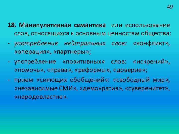 49 18. Манипулятивная семантика или использование слов, относящихся к основным ценностям общества: - употребление