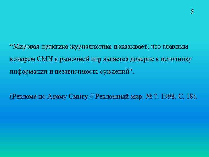 5 “Мировая практика журналистика показывает, что главным козырем СМИ в рыночной игр является доверие