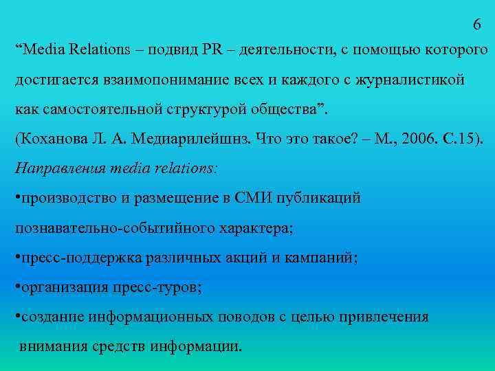 6 “Media Relations – подвид PR – деятельности, с помощью которого достигается взаимопонимание всех