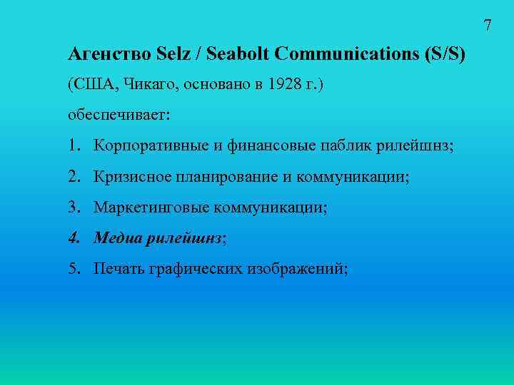 7 Агенство Selz / Seabolt Communications (S/S) (США, Чикаго, основано в 1928 г. )