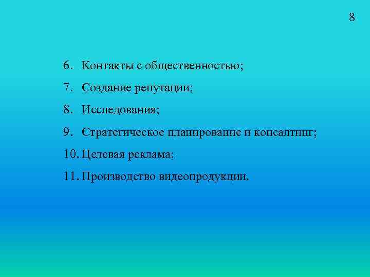 8 6. Контакты с общественностью; 7. Создание репутации; 8. Исследования; 9. Стратегическое планирование и