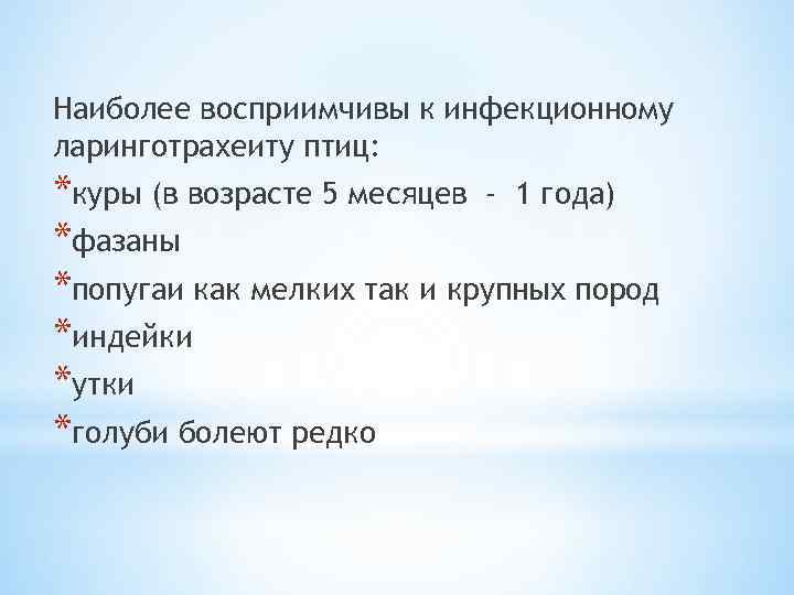 Наиболее восприимчивы к инфекционному ларинготрахеиту птиц: *куры (в возрасте 5 месяцев - 1 года)