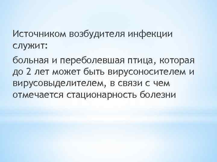 Источником возбудителя инфекции служит: больная и переболевшая птица, которая до 2 лет может быть